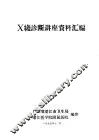 X线诊断讲座资料汇编 封面