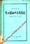 祖国医学肾的理论与本质探讨 封面