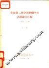 参加第二届全国肿瘤学术会议论文汇编  上集 封面