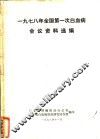 1978年全国第一次白血病会议资料选编 封面
