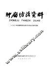 肿瘤防治资料  1978年全国肺癌防治研究协会会议资料汇编 封面