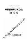 神经精神科学术会议论文集 封面