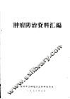 肿瘤防治资料汇编 封面