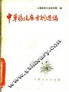 中草药临床方剂选编 封面