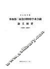 桥渡冲刷计算学术会议论文摘要 封面