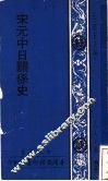 宋元中日关系史 封面