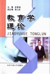 教育学通论 封面