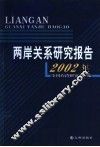 2002年两岸关系研究报告 封面