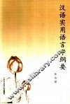 汉语实用语言学纲要 封面