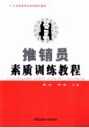 推销员素质训练教程 封面