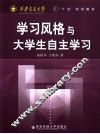 学习风格与大学生自主学习 封面