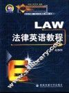 法律英语教程  上 封面