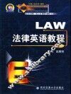 法律英语教程  下 封面