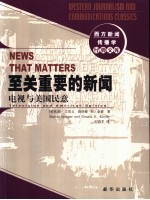 至关重要的新闻  电视与美国民意 封面