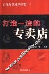 打造一流的专卖店 封面