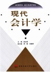 现代会计学 封面