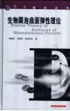 生物膜泡曲面弹性理论 封面