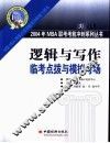 逻辑与写作临考点拨与模拟考场 封面