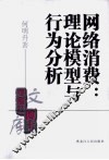 网络消费  理论模型与行为分析 封面