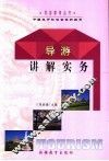 导游讲解实务 封面