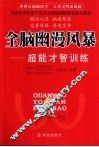 全脑幽漫风暴  超能才智训练 封面
