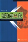 区域经济政策新视角研究 封面