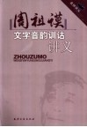 周祖谟文字音韵训诂讲义 封面