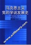 马克思主义党的学说发展史 封面
