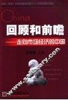 回顾和前瞻  走向市场经济的中国 封面