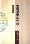 宋明理学与戏曲 封面