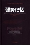 强势记忆  适用于个人生活、学习、工作的最佳记忆方法 封面