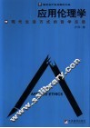 应用伦理学  现代生活方式的哲学反思 封面