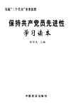 保持共产党员先进性学习读本 封面