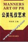 公关礼仪艺术 封面