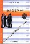 公共关系学导引 封面