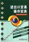 进出口贸易操作实务 封面