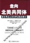 走向北美共同体  新世界应从旧世界汲取的教训 封面