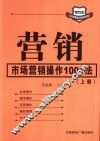 营销-市场营销操作1001法  上 封面