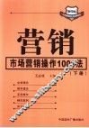 营销：市场营销操作1001法  下 封面