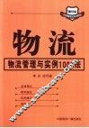 物流  物流管理与实例 封面