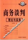 商务谈判  理论与实务 封面