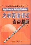 大学英语词汇考点精解 封面