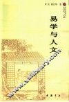 易学与人文 封面