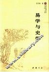 易学与史学 封面