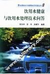 饮用水健康与饮用水处理技术问答 封面