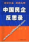 中国民企反思录 封面