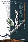 职业情感智力培育 封面