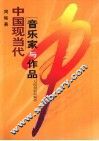 中国现当代音乐家与作品 封面