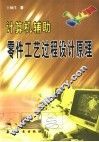 计算机辅助零件工艺过程设计原理 封面