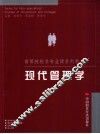 现代管理学 封面